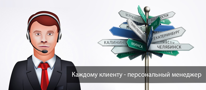 Каждому клиенту – персональный менеджер! Каждому клиенту – персональный менеджер!